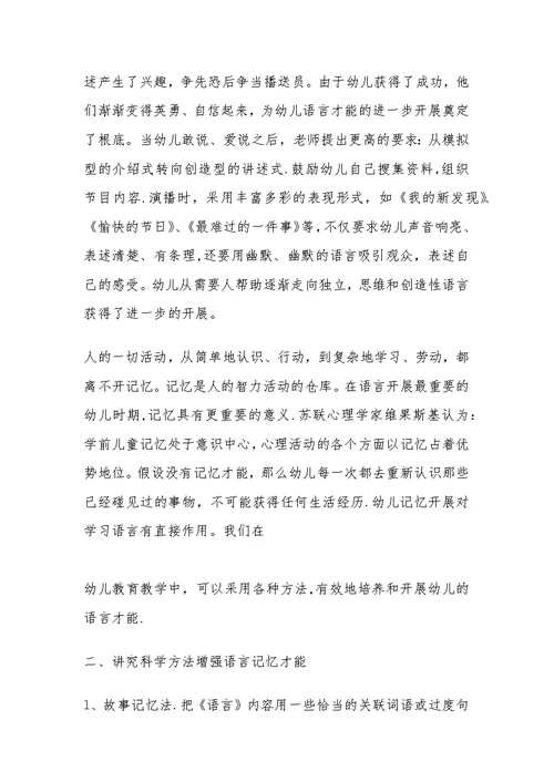 灵活采用多种教学方法，培养幼儿的语言能力