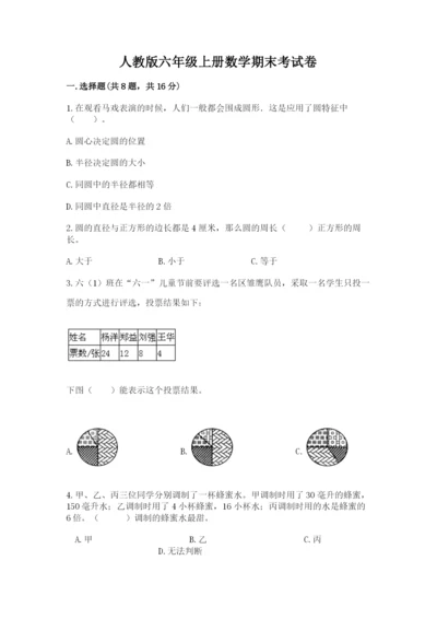 人教版六年级上册数学期末考试卷精品【必刷】.docx