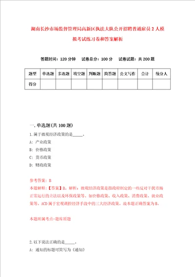 湖南长沙市场监督管理局高新区执法大队公开招聘普通雇员2人模拟考试练习卷和答案解析第3次