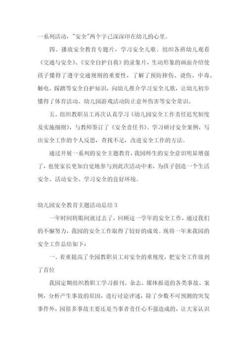 幼儿园安全教育主题活动总结.docx