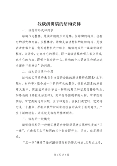 浅谈演讲稿的结构安排 (3).docx