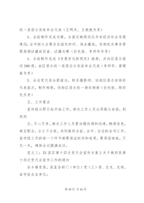 县党代会宣传方案.docx