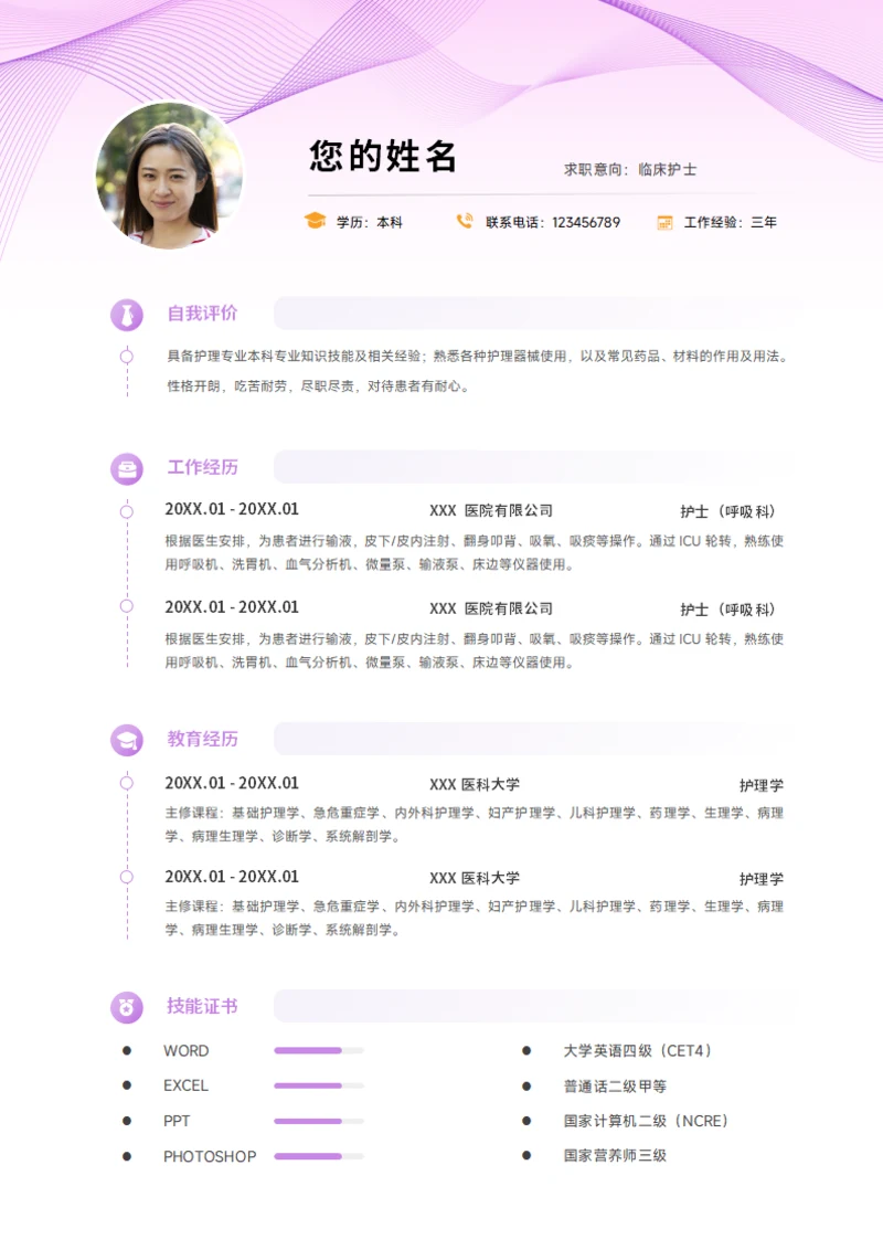 护士简历
