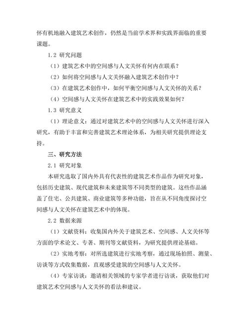 建筑艺术中的空间感与人文关怀