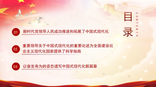 新时代新征程上把中国式现代化不断推向前进专题党课PPT