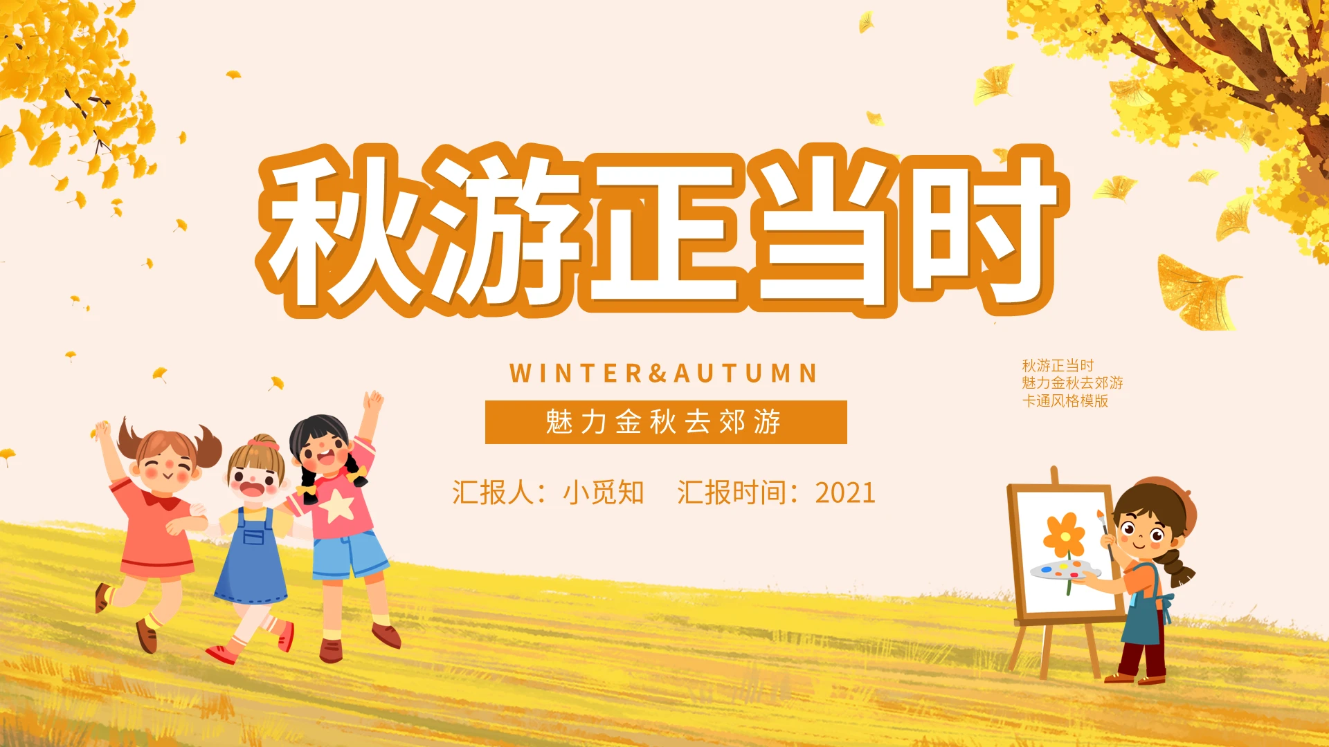 黄色秋游正当时旅游方案PPT模板秋季旅游