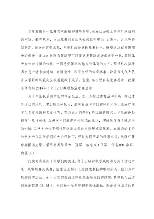 大学生篮球赛策划书及活动总结