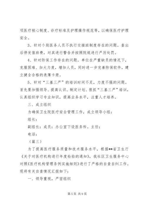 基层卫生院安全工作自查报告三篇 (2).docx