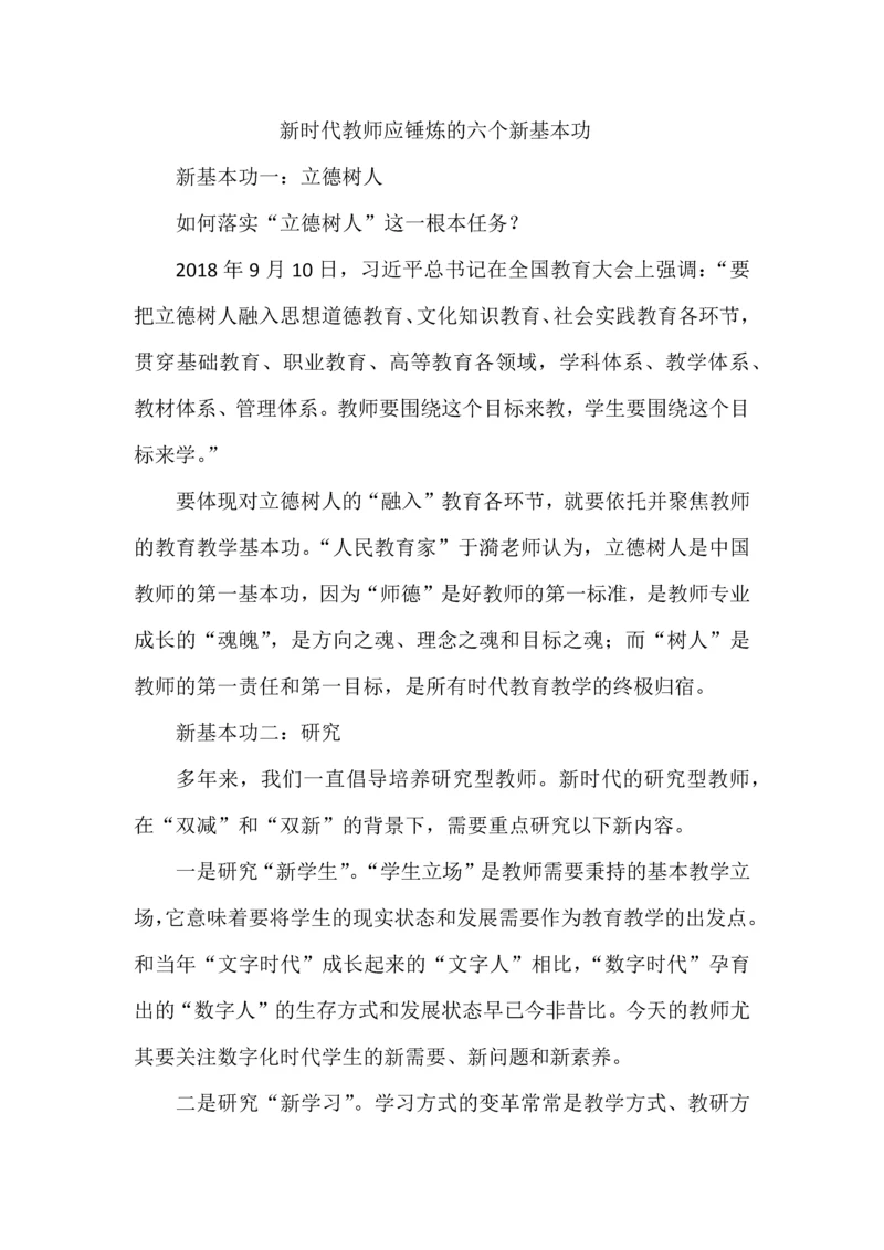 新时代教师应锤炼的六个新基本功.docx