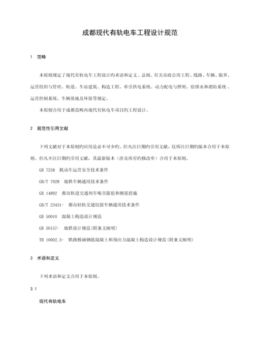 成都现代有轨电车关键工程设计基础规范DBT.docx