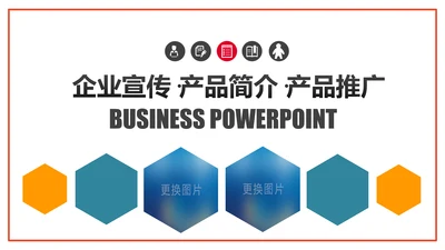 欧美风路演企业宣传公司简介产品推广PPT模板