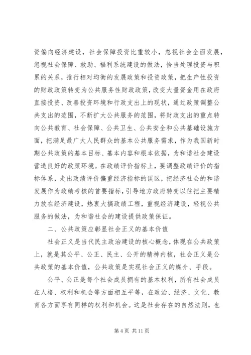 和谐社会与公共政策价值定位.docx