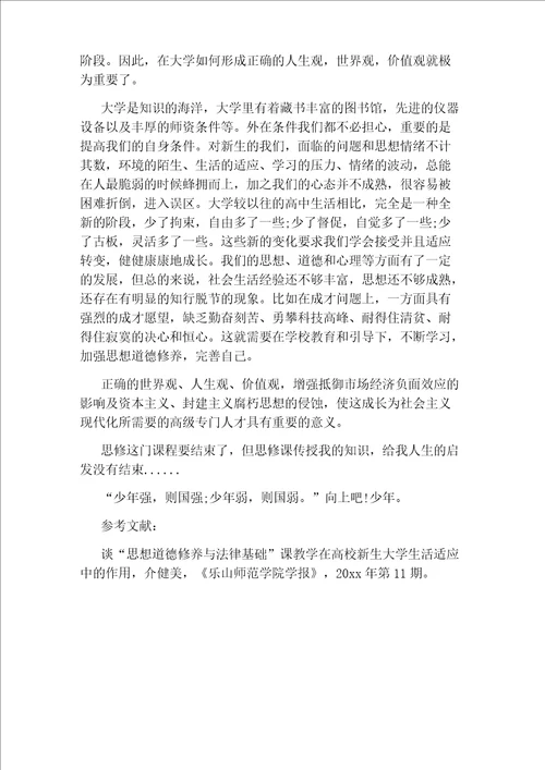 大一思修结课大学生论文范文