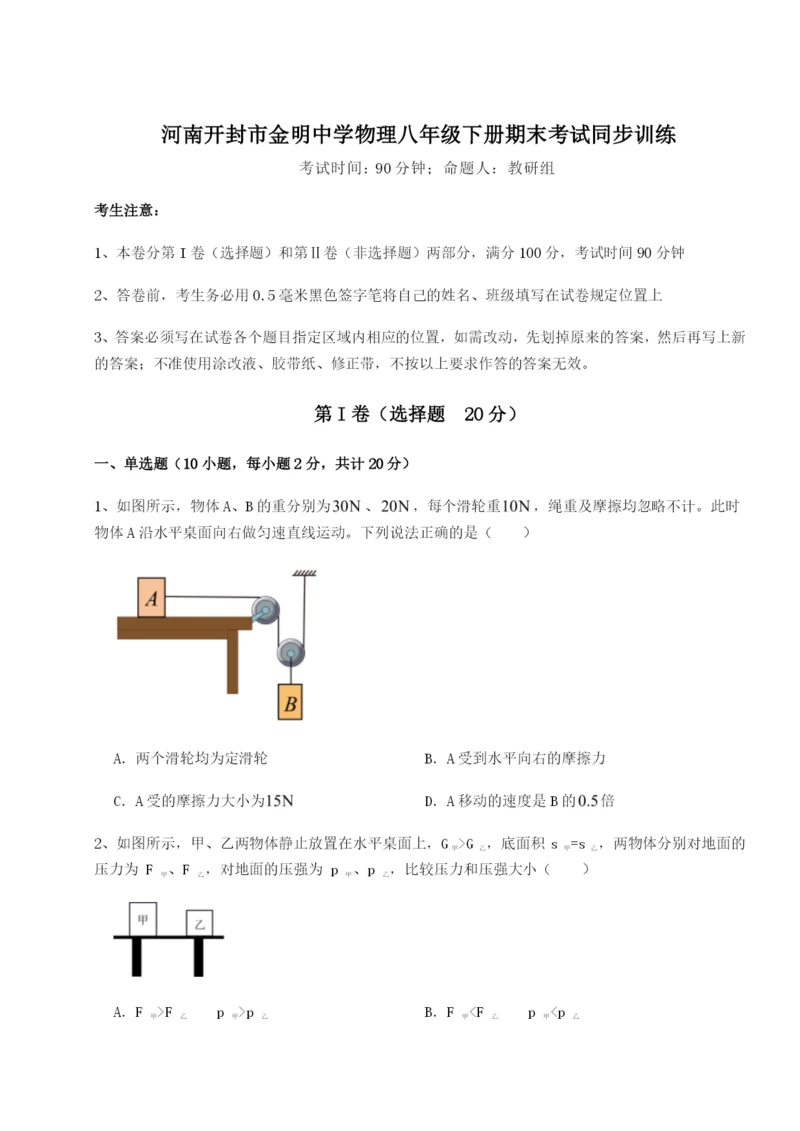 强化训练河南开封市金明中学物理八年级下册期末考试同步训练试题（含解析）.docx