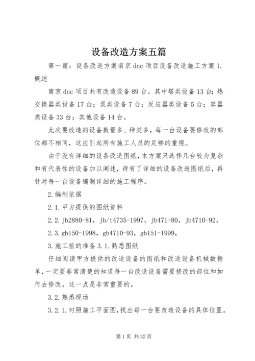 设备改造方案五篇.docx