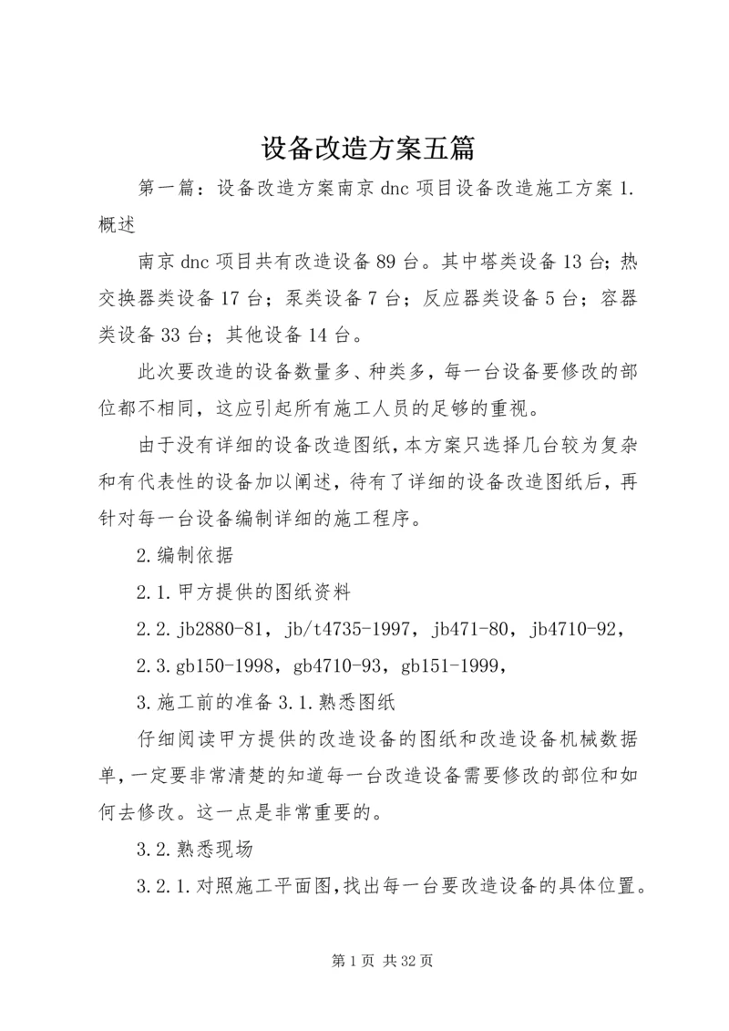 设备改造方案五篇.docx