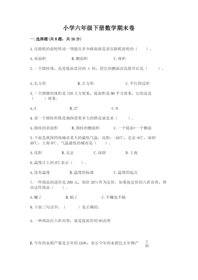 小学六年级下册数学期末卷含答案【a卷】.docx