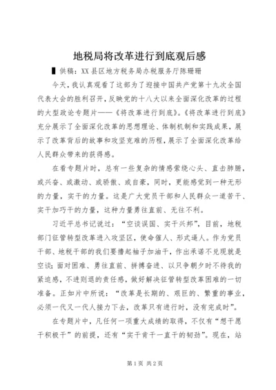 地税局将改革进行到底观后感.docx