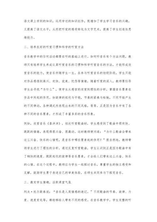 注重欣赏在音乐教学中的重要性.docx