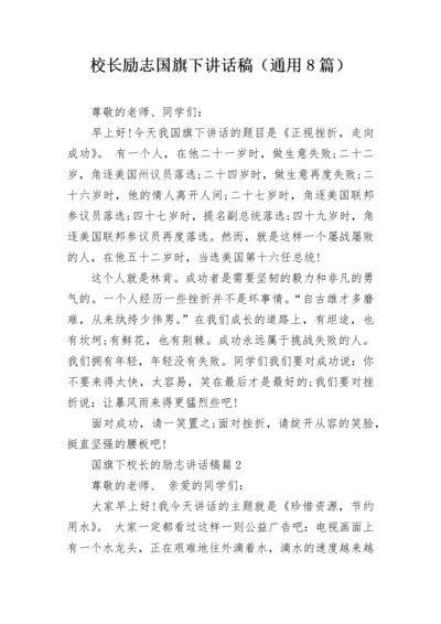 校长励志国旗下讲话稿（通用8篇）.docx