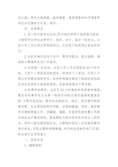 防灾减灾应急预案_7.docx