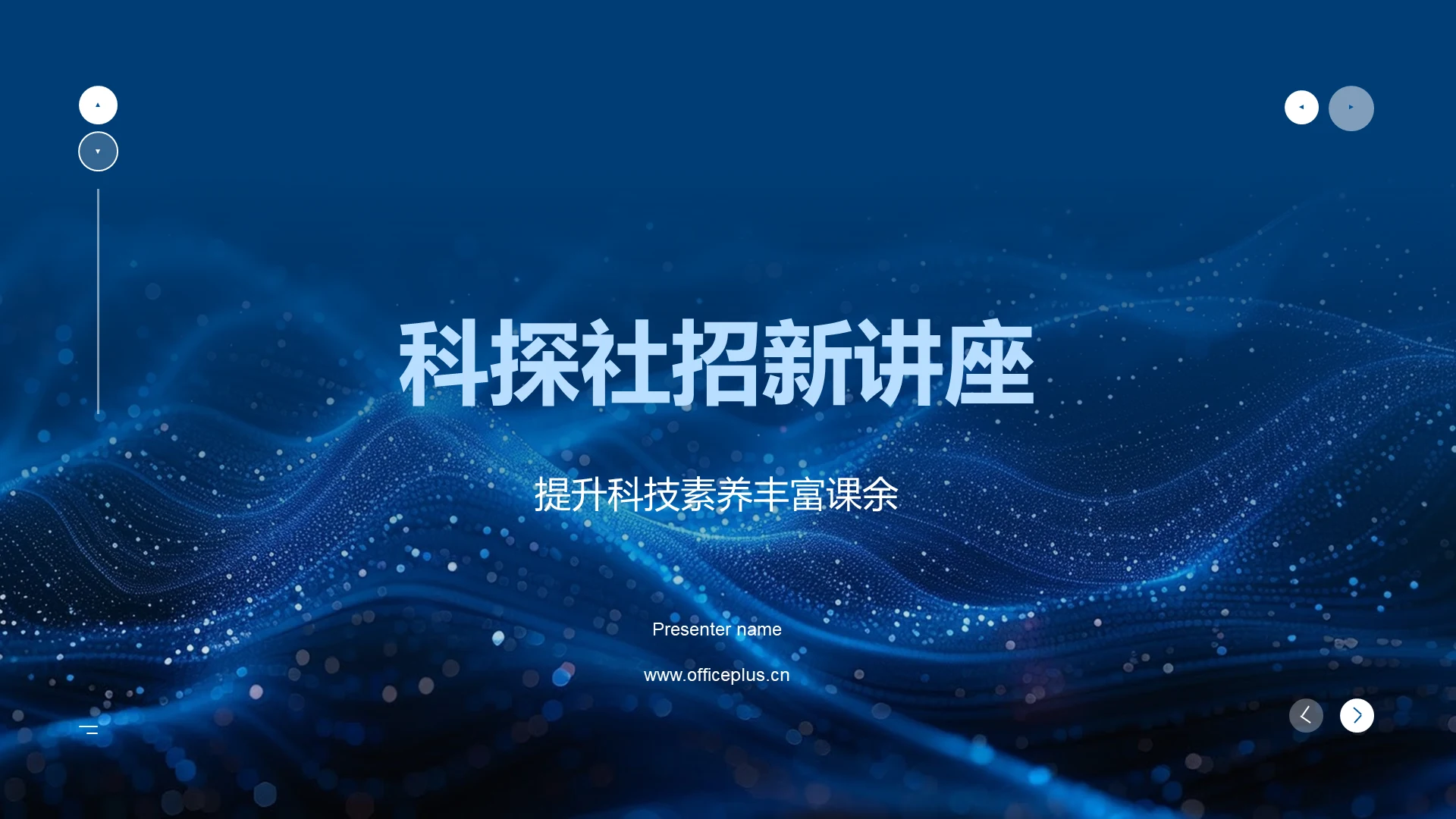 科探社招新讲座PPT模板