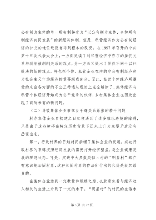 关于农村集体企业兴衰与“改制”的深层思考.docx