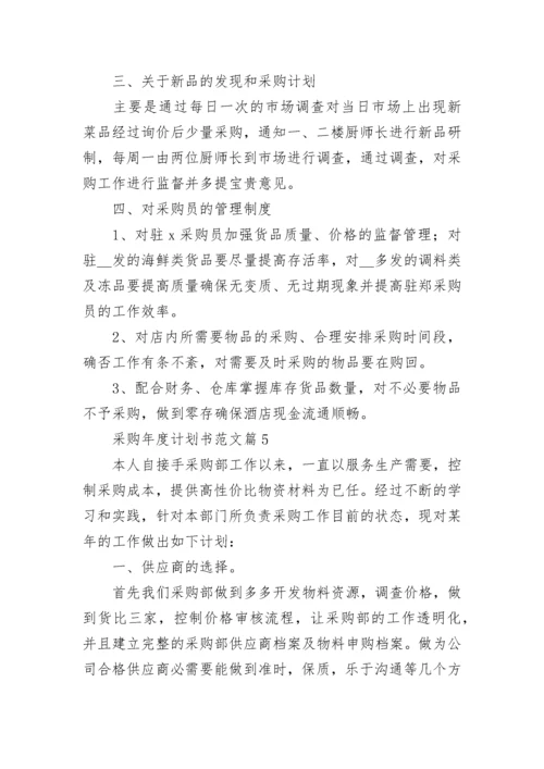 采购年度计划书范文(5篇).docx