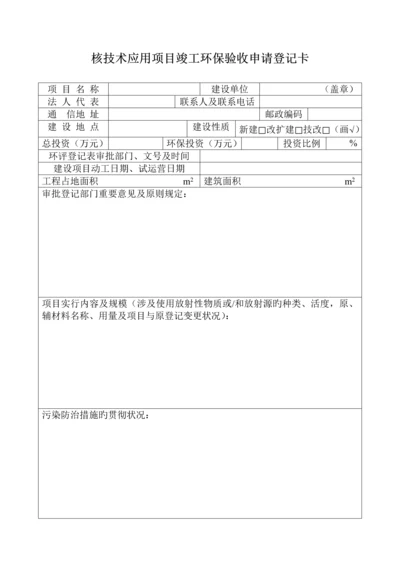 核建设专项项目竣工环境保护验收具体申请报告.docx