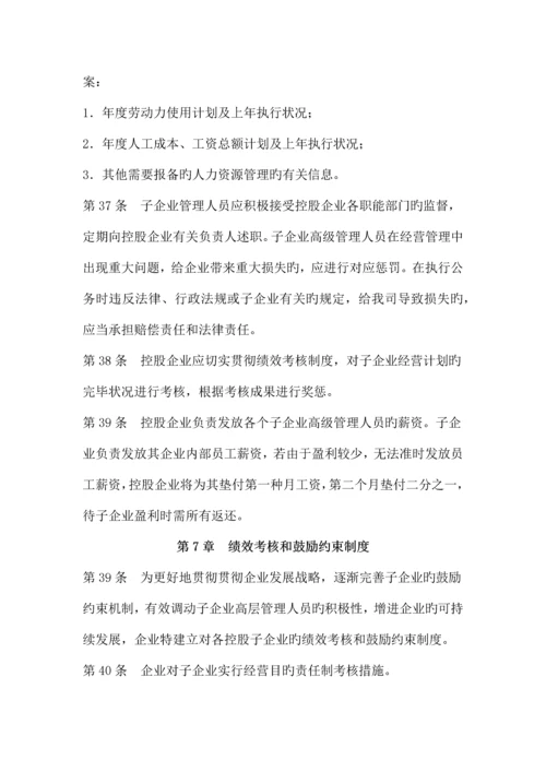 控股公司对子公司的职权管理制度.docx