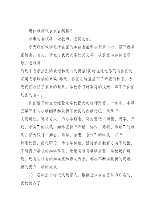 退休教师代表发言稿5篇