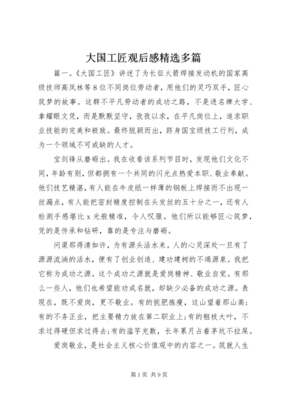 大国工匠观后感精选多篇.docx