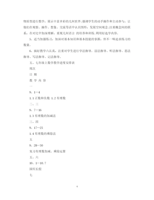 精编之七年级上数学教学计划范文.docx