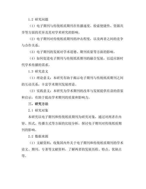 电子期刊对传统纸质期刊的影响