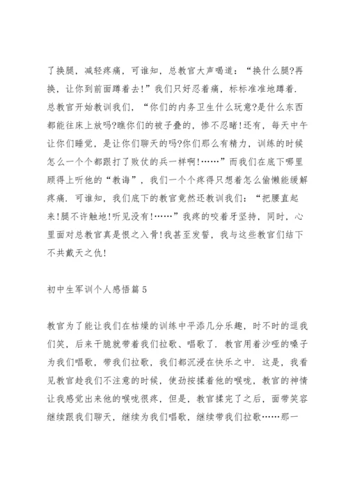 初中生军训个人感悟10篇.docx