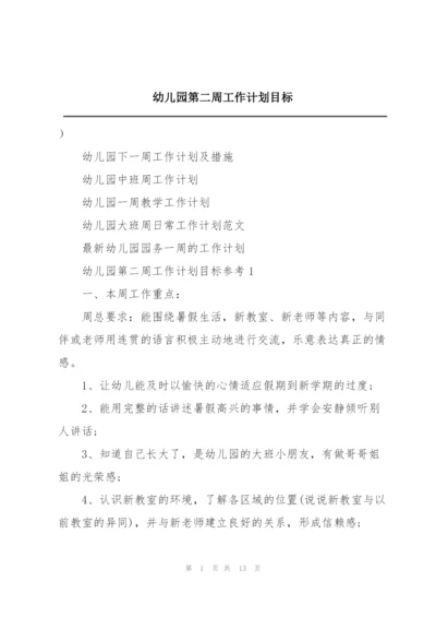 幼儿园第二周工作计划目标.docx