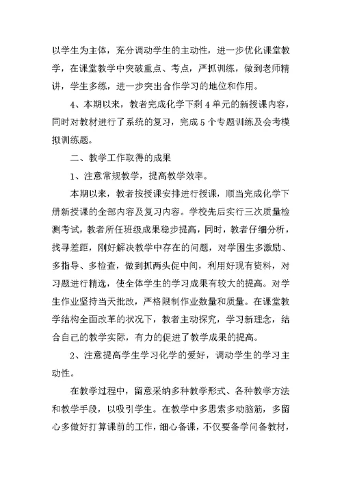 2022化学老师个人工作总结