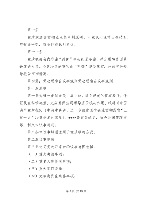 企业党政联席会议事规则[五篇模版].docx