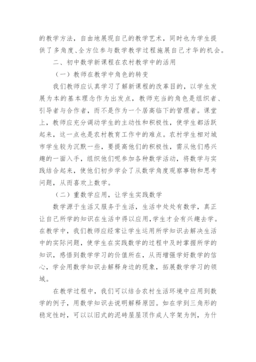 数学教学课程应用论文.docx