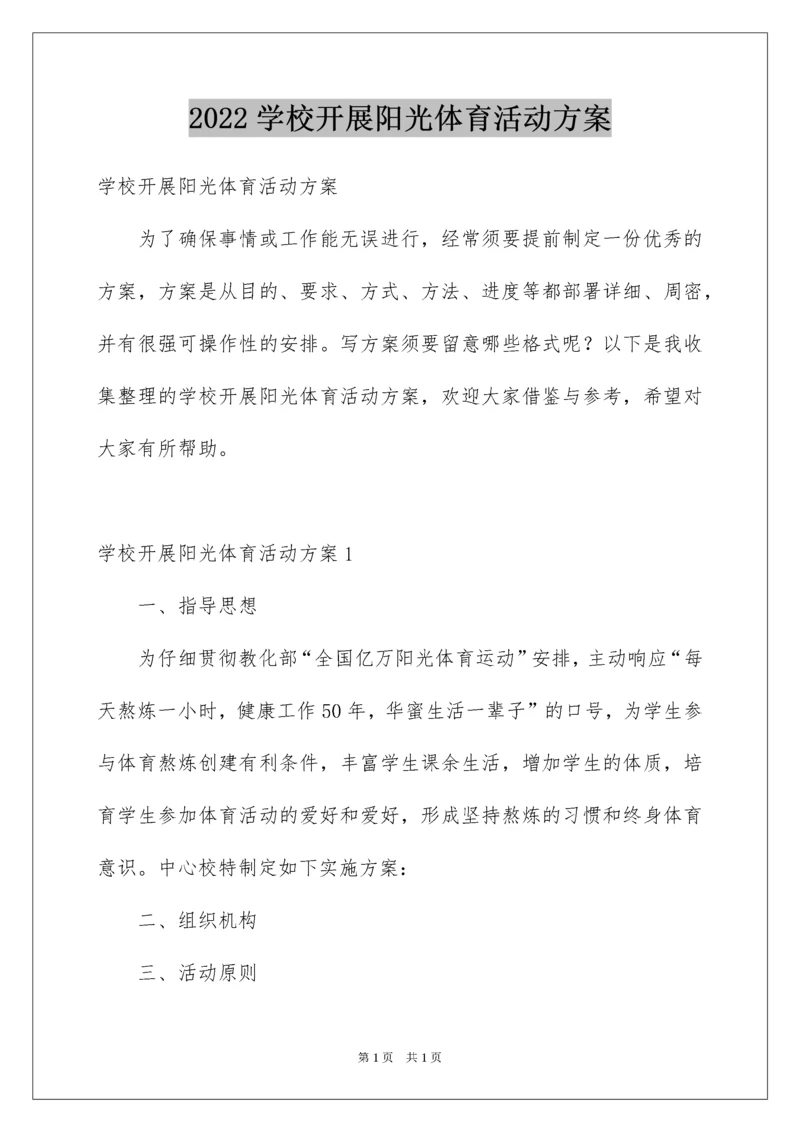 2022学校开展阳光体育活动方案.docx