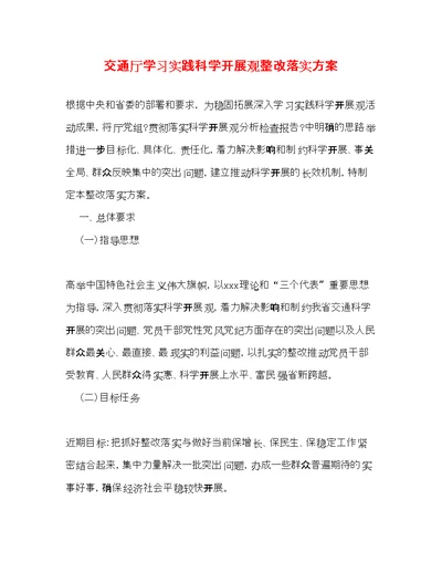 交通厅学习实践科学发展观整改落实方案