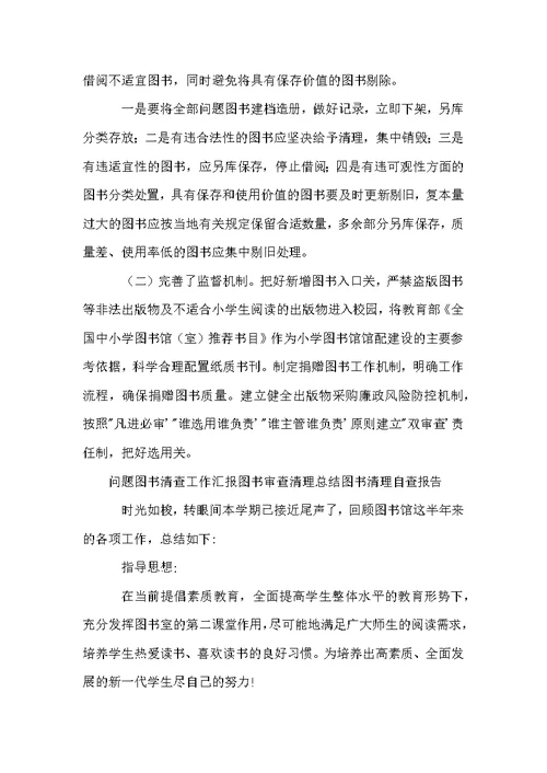 问题图书清查工作汇报图书审查清理总结图书清理自查报告