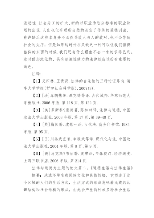法律与道德的关系为主题的论文.docx