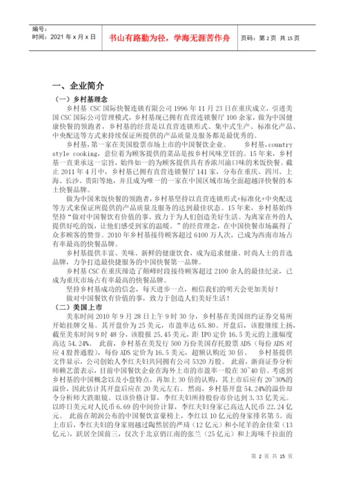 浅谈乡村基的经营模式(论文).docx