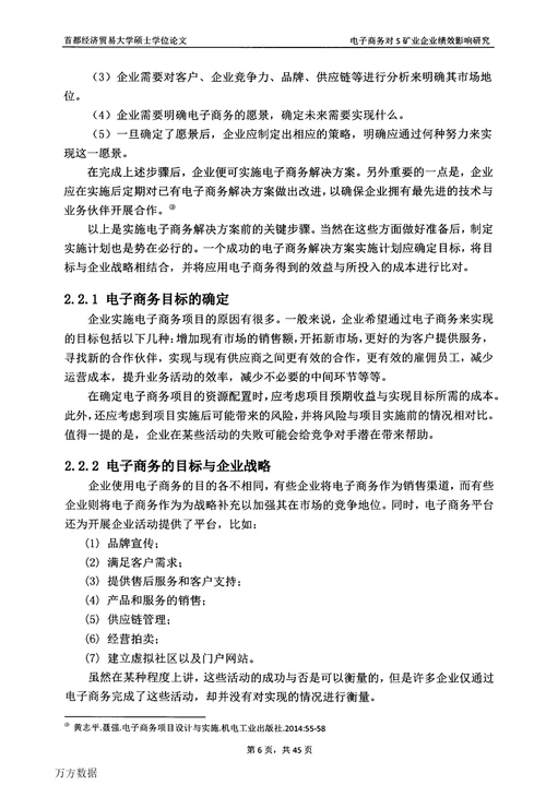 电子商务对S矿业企业绩效影响研究企业管理专业毕业论文