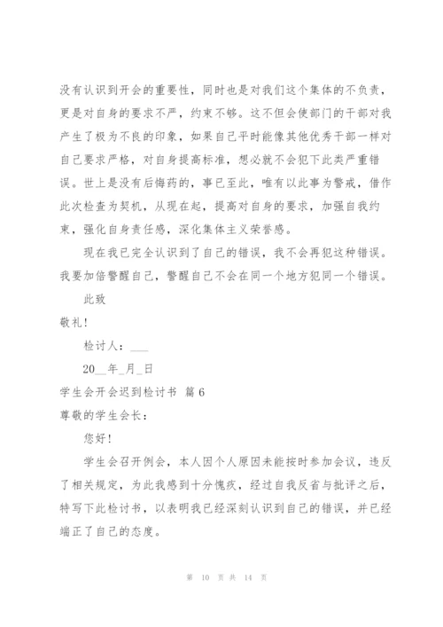 学生会开会迟到检讨书8篇.docx