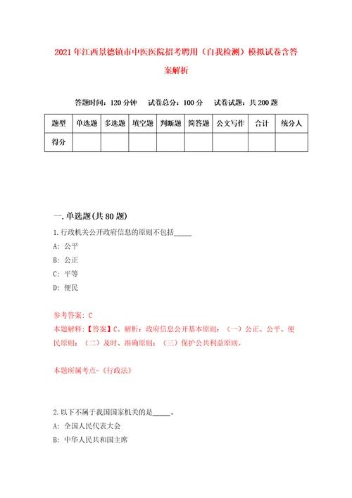 2021年江西景德镇市中医医院招考聘用自我检测模拟试卷含答案解析0