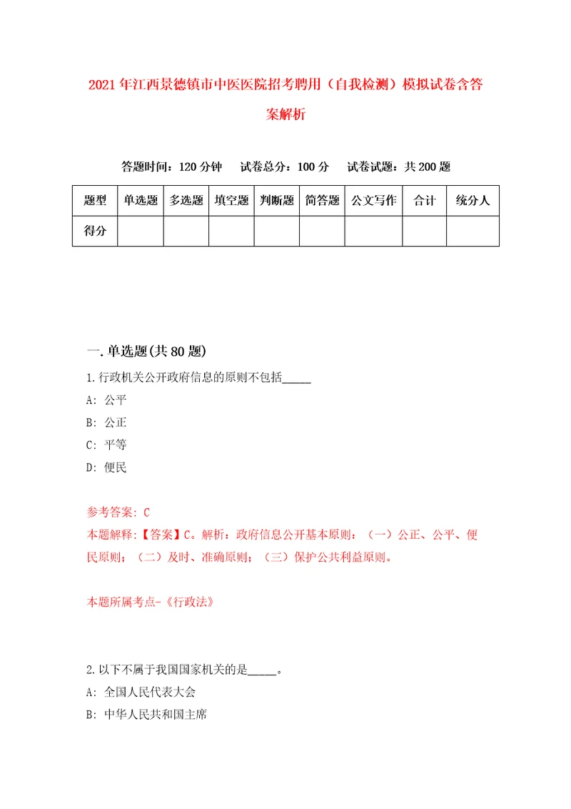 2021年江西景德镇市中医医院招考聘用自我检测模拟试卷含答案解析0