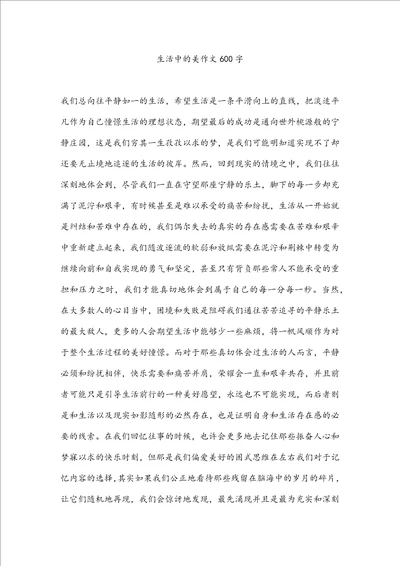 生活中的美作文600字