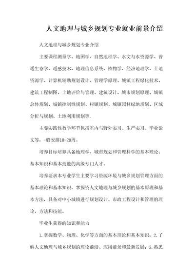 人文地理与城乡规划专业就业前景介绍